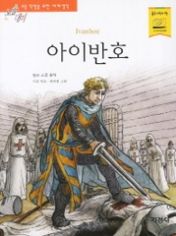 아이반호(논술대비 초등 학생을 위한 세계 명작 105)